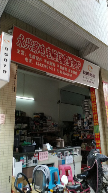 【永兴家电电脑监控销售维修店】永兴家电电脑监控销售维修店.